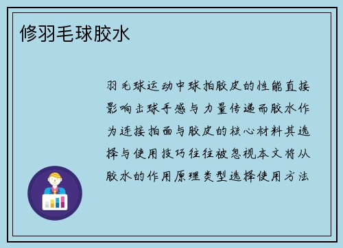 修羽毛球胶水