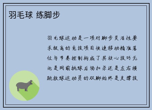 羽毛球 练脚步