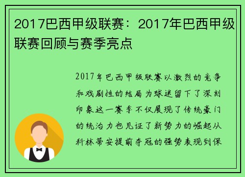 2017巴西甲级联赛：2017年巴西甲级联赛回顾与赛季亮点