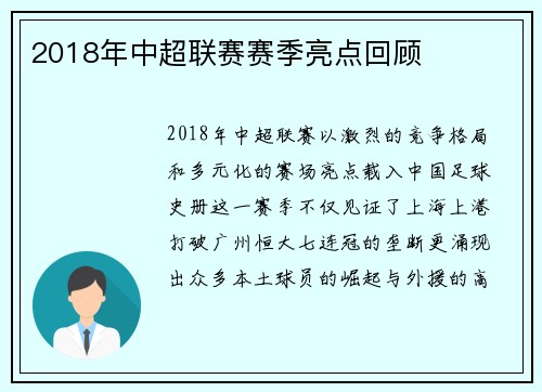 2018年中超联赛赛季亮点回顾