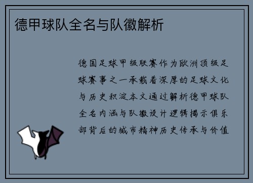 德甲球队全名与队徽解析