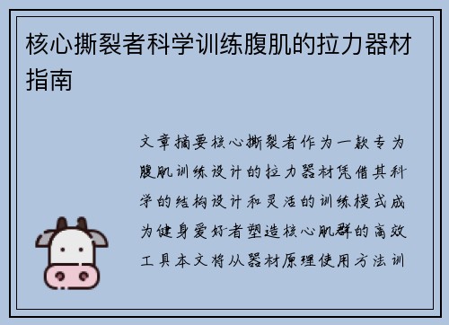 核心撕裂者科学训练腹肌的拉力器材指南
