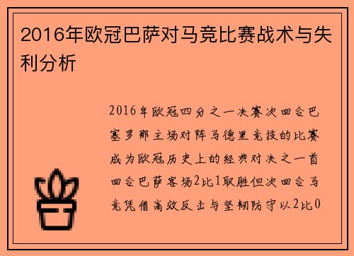 2016年欧冠巴萨对马竞比赛战术与失利分析
