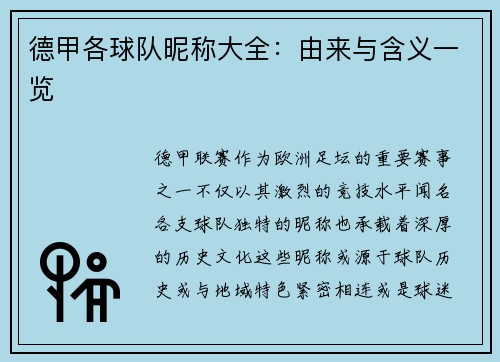 德甲各球队昵称大全：由来与含义一览