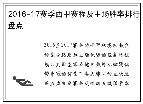 2016-17赛季西甲赛程及主场胜率排行盘点