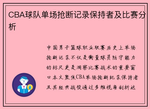 CBA球队单场抢断记录保持者及比赛分析