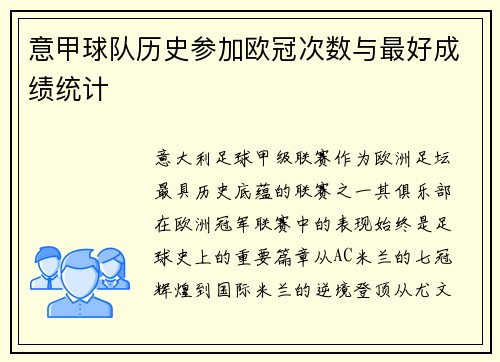 意甲球队历史参加欧冠次数与最好成绩统计