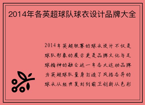 2014年各英超球队球衣设计品牌大全