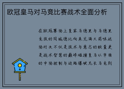 欧冠皇马对马竞比赛战术全面分析