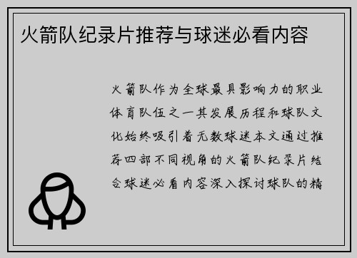 火箭队纪录片推荐与球迷必看内容