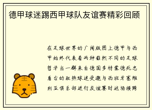 德甲球迷踢西甲球队友谊赛精彩回顾