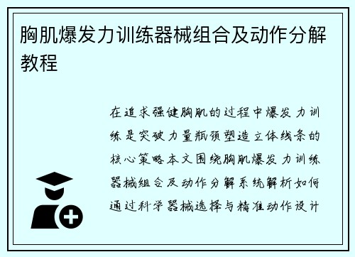 胸肌爆发力训练器械组合及动作分解教程