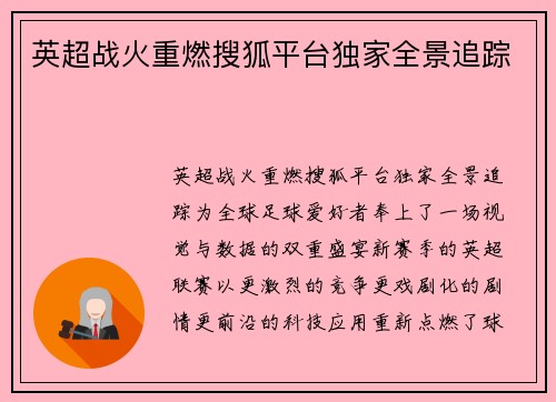 英超战火重燃搜狐平台独家全景追踪