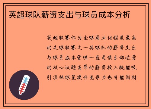 英超球队薪资支出与球员成本分析