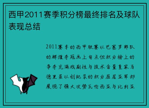 西甲2011赛季积分榜最终排名及球队表现总结