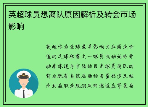 英超球员想离队原因解析及转会市场影响