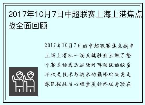2017年10月7日中超联赛上海上港焦点战全面回顾