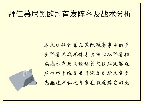 拜仁慕尼黑欧冠首发阵容及战术分析