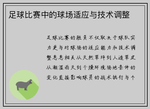 足球比赛中的球场适应与技术调整