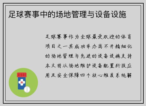 足球赛事中的场地管理与设备设施