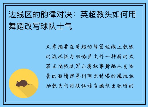 边线区的韵律对决：英超教头如何用舞蹈改写球队士气