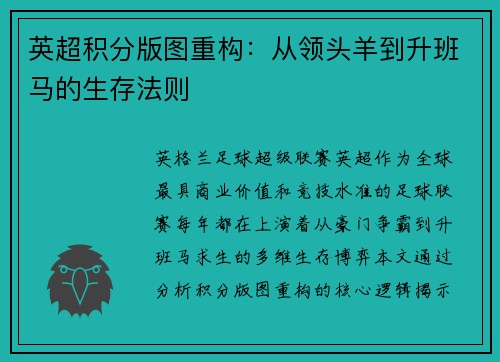英超积分版图重构：从领头羊到升班马的生存法则