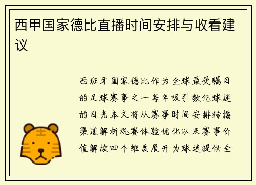 西甲国家德比直播时间安排与收看建议