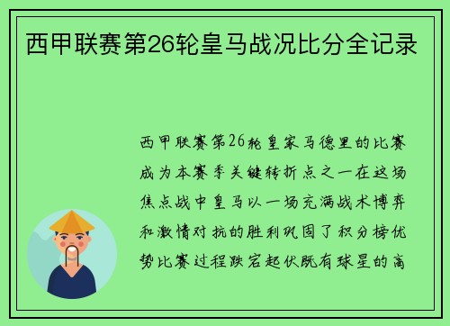 西甲联赛第26轮皇马战况比分全记录