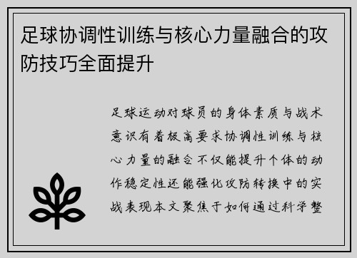 足球协调性训练与核心力量融合的攻防技巧全面提升