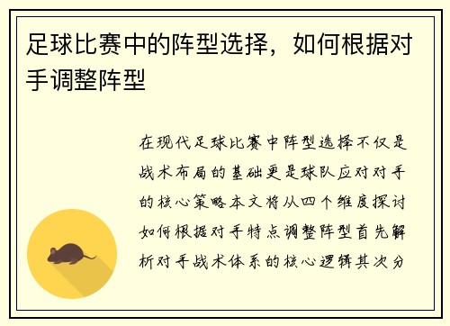 足球比赛中的阵型选择，如何根据对手调整阵型