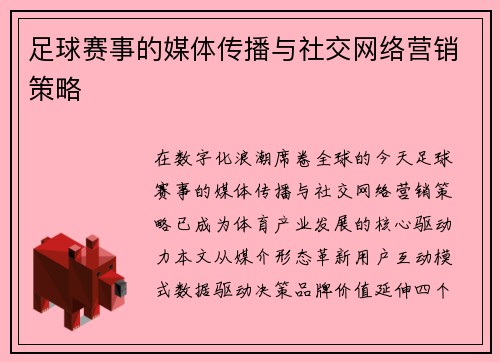 足球赛事的媒体传播与社交网络营销策略