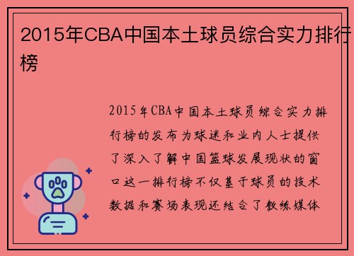 2015年CBA中国本土球员综合实力排行榜