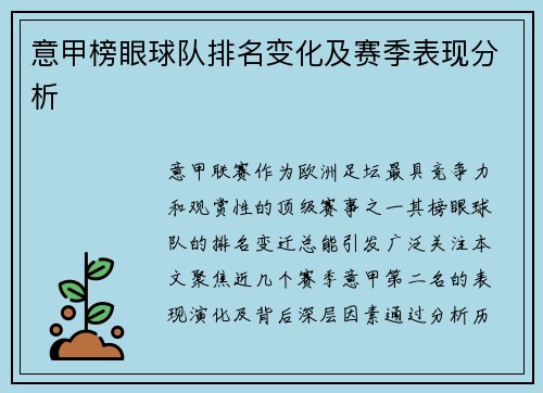 意甲榜眼球队排名变化及赛季表现分析