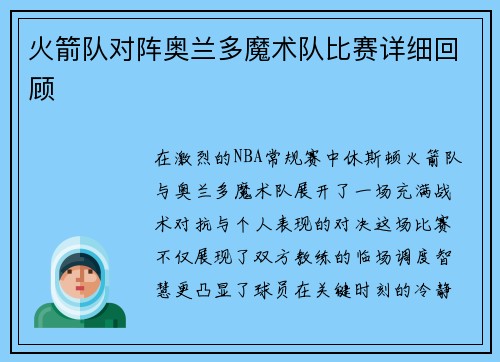火箭队对阵奥兰多魔术队比赛详细回顾
