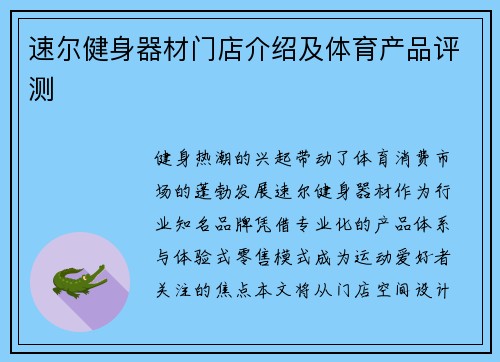 速尔健身器材门店介绍及体育产品评测
