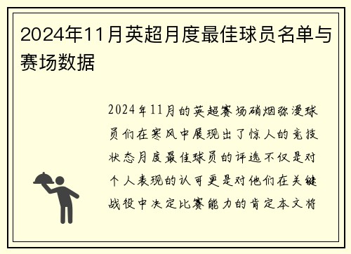 2024年11月英超月度最佳球员名单与赛场数据