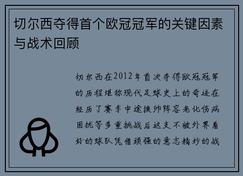 切尔西夺得首个欧冠冠军的关键因素与战术回顾