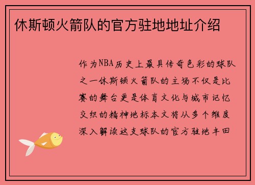 休斯顿火箭队的官方驻地地址介绍
