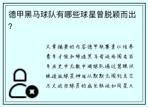 德甲黑马球队有哪些球星曾脱颖而出？