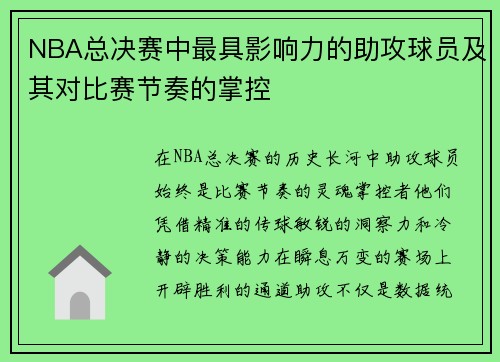 NBA总决赛中最具影响力的助攻球员及其对比赛节奏的掌控