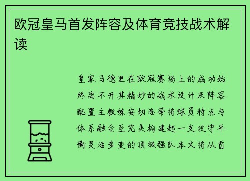 欧冠皇马首发阵容及体育竞技战术解读