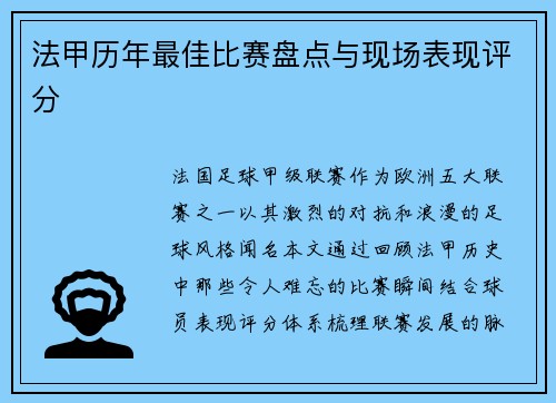 法甲历年最佳比赛盘点与现场表现评分