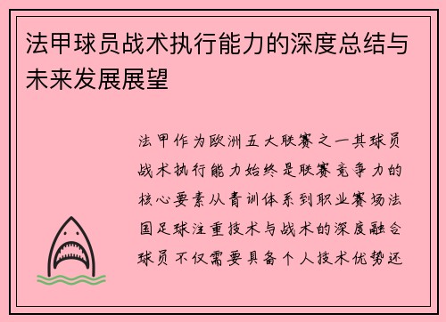 法甲球员战术执行能力的深度总结与未来发展展望