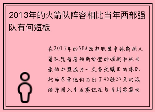 2013年的火箭队阵容相比当年西部强队有何短板
