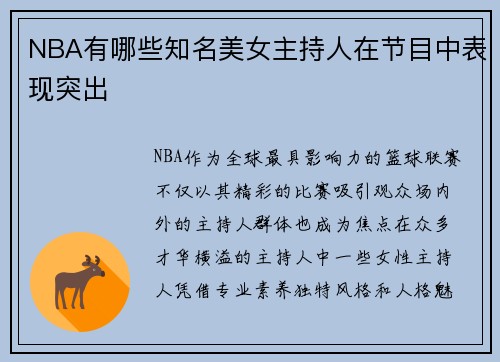 NBA有哪些知名美女主持人在节目中表现突出