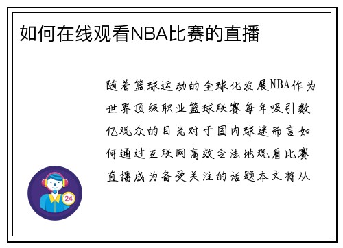 如何在线观看NBA比赛的直播