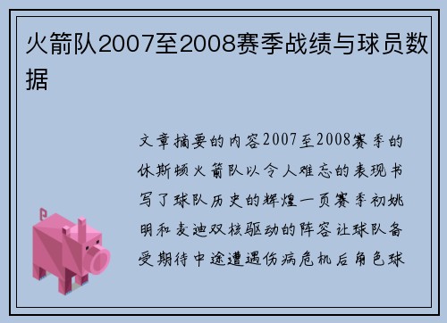 火箭队2007至2008赛季战绩与球员数据
