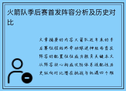 火箭队季后赛首发阵容分析及历史对比