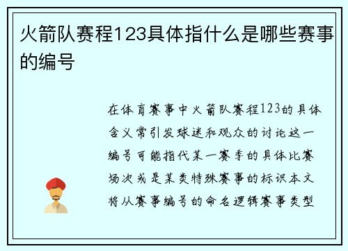 火箭队赛程123具体指什么是哪些赛事的编号