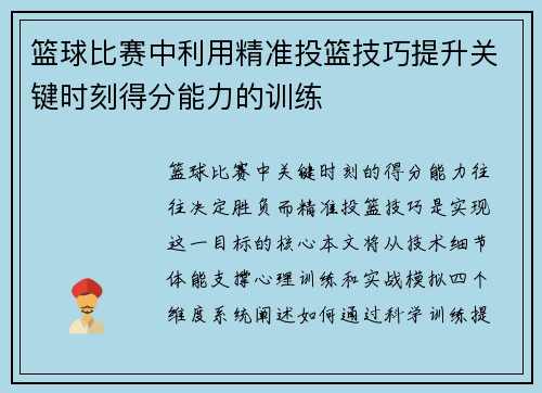 篮球比赛中利用精准投篮技巧提升关键时刻得分能力的训练